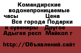 Командирские водонепроницаемые часы AMST 3003 › Цена ­ 1 990 - Все города Подарки и сувениры » Другое   . Адыгея респ.,Майкоп г.